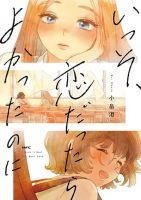 Isso, Koi dattara yokatta no ni รู้งี้ ให้มันเป็นแค่รักซะก็สิ้นเรื่อง - Manga, Romance, Seinen, Yuri